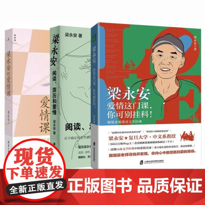 梁永安阅读游历和爱情/梁永安的爱情课/爱情这门课你可别挂科 梁永安爱情三部曲北京日报出版社 另著有她们何以不同梁永安