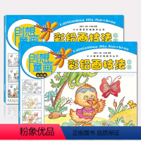 [正版]赠贴画共2册创想童画-彩铅画技法教程(启蒙班)+基础版小小画家阶梯教学丛书零基础入门彩铅画入门教程书儿童手绘美