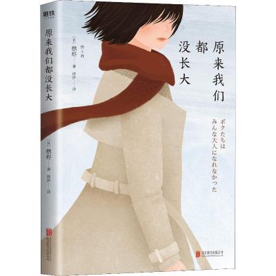 正版新书]原来我们都没长大(日)燃烬9787559625694