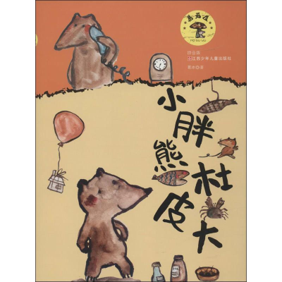 醉染图书小胖熊杜皮大9787534679278