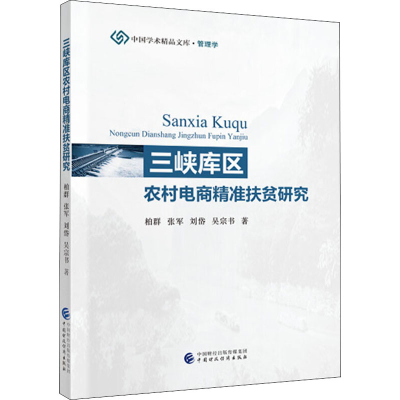 醉染图书三峡库区农村电商精准扶贫研究9787509595039