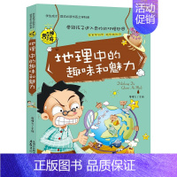 地理中的趣味和魅力 [正版]小升初必读的课外书 物理中的趣味和魅力 小学生四五六年级课外阅读书籍适合初中生看的课外书初中