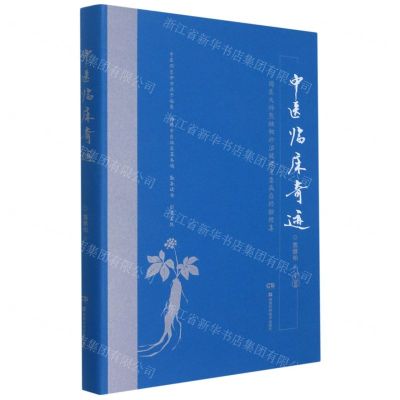 [N]中医临床奇迹--国医大师熊继柏诊治疑难危急病症经验续集(精)-9787571010867