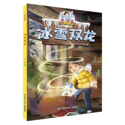 [N]冰雪双龙/冰雪童话-9787531974314
