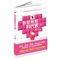 正版新书]我是婚姻科代表金韵萦作品9787119072227