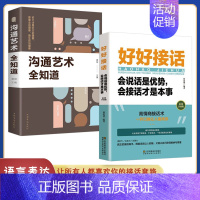 [抖音同款]为什么你说话别人不爱听 [正版]抖音同款好好接话的书口才训练沟通艺术全知道高情商聊天术说话技巧书籍人际沟通技