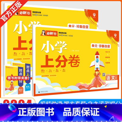 必刷卷 语文+数学[人教版] 一年级下 [正版]2025春小学上分卷小学必刷卷语文数学一年级二年级三年级四年级五年级六年
