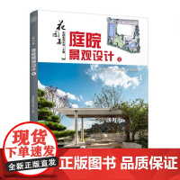 花园集 庭院景观设计8(凤凰空间)