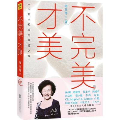 正版新书]不完美才美海蓝博士9787550267381