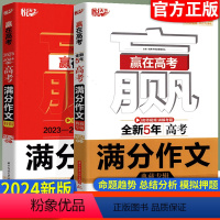 全套2本 高中通用 [正版]2024新版悦天下赢在高考2023-2024年度高考满分作文特辑 全新5年高考满分作文典藏特