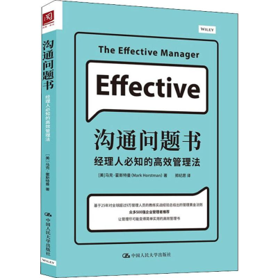 醉染图书沟通问题书 经理人必知的高效管理法9787300269344