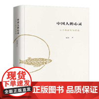 中国人的心灵:三千年理智与情感