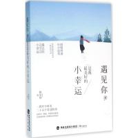 遇见你,是我美好的小幸运