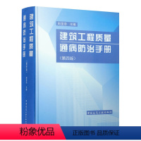 [正版]建筑工程质量通病防治手册第四版彭圣浩建筑设计施工质检基建工程质量问题预防建筑书籍土建设计人员参考工具书中国建筑