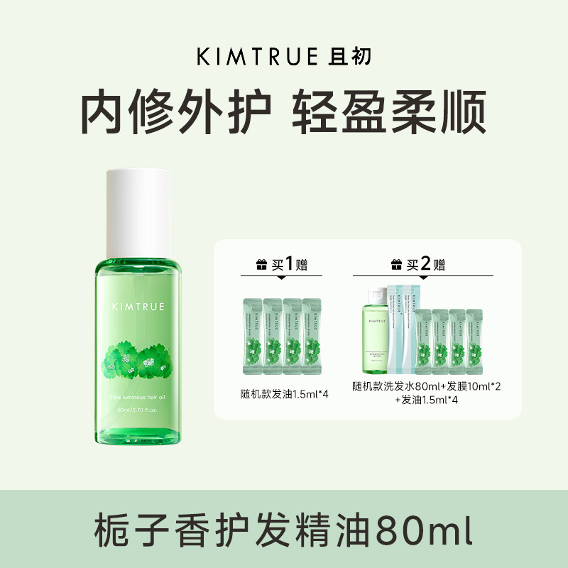 KIMTRUE且初 轻盈亮泽护发油(栀子花味) 80ml-轻盈