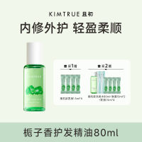 KIMTRUE且初 轻盈亮泽护发油(栀子花味) 80ml-轻盈