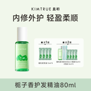 KIMTRUE且初 轻盈亮泽护发油(栀子花味) 80ml-轻盈