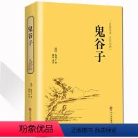 [正版]鬼谷子全集 攻心术中国古典名著书籍经典原著精装全解全译本权谋略商战绝学智慧全书 为人处世人际生活职场厚黑学