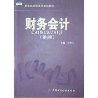 正版新书]财务会计/教育部高职高专规划教材郭惠云编97875005738