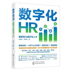 [N]数字化HR(重新定义组织与人才)-9787122423887
