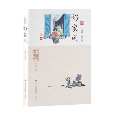 [N]好家风(精)/岁月时光机-9787548852193