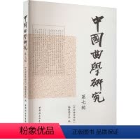 [正版]图书中国曲学研究 第7辑本书编写组9787522724911中国社会科学出版社