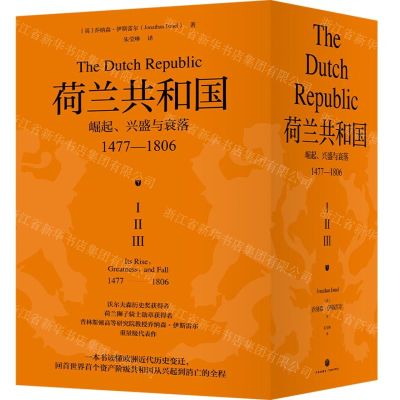 [N]荷兰共和国(崛起兴盛与衰落1477-1806共3册)(精)-9787545574876