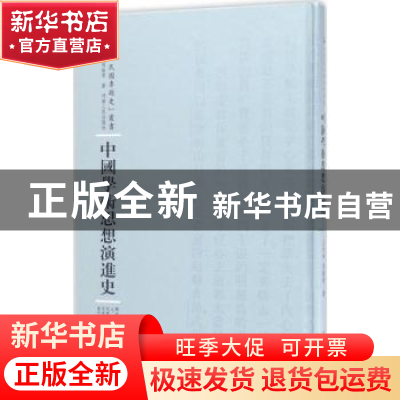 正版 中国学术思想演进史 王伯祥,周振甫著 河南人民出版社 9787