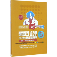 [M]琴歌指弹吉他独奏曲精编集:二维码视频精讲版.5-9787564427474