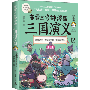 [M]赛雷三分钟漫画三国演义 12-9787572606755