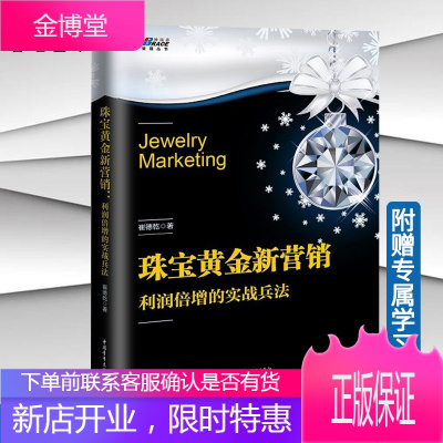 珠宝黄金新营销利润倍增的实战兵法珠宝店门店销售策略教程书籍