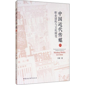 醉染图书中国近代传媒的职业建构与文化嬗变9787520351614