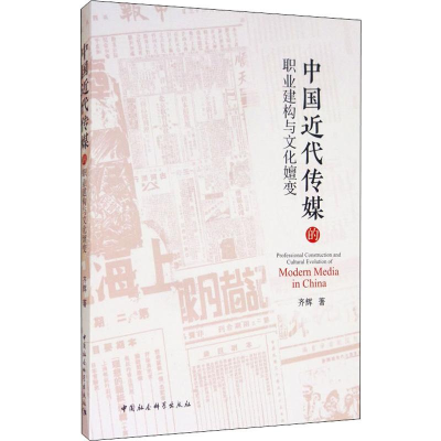 醉染图书中国近代传媒的职业建构与文化嬗变9787520351614