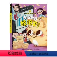 [精装]漫画趣味经济学启蒙书 [正版]抖音同款儿童趣味百科全书漫画版趣味经济学启蒙书心理学小学生时间管理安全自我保护情绪