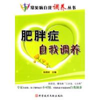 正版新书]肥胖症自我调养张艳玲 主编9787502366063