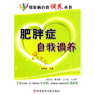 正版新书]肥胖症自我调养张艳玲 主编9787502366063