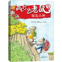 音像强盗山洞林澜 译 (德)英戈·西格纳 绘