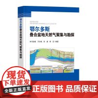 鄂尔多斯叠合盆地天然气聚集与勘探 重新评价了盆地天然气资源潜力,提出了大中型气田分布规律与勘探方向