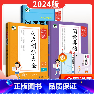 作文素材大全 六年级上 [正版]53 基础练 小学语文阅读真题60篇 阅读真题100篇全一册 通用版53句式训练大全53