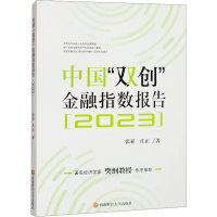 正版新书]中国"双创"金融指数报告(2023)张祥,庄正 著9787550463