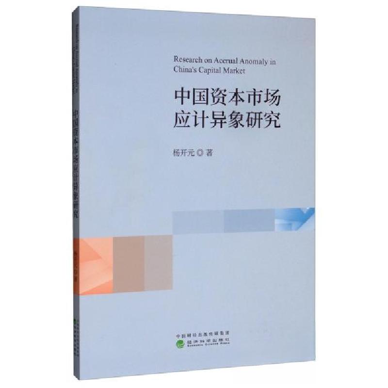 正版新书]中国资本市场应计异象研究杨开元 著9787521802504