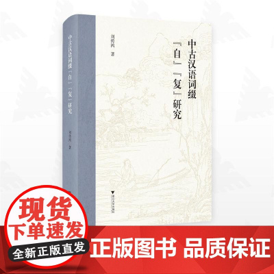 中古汉语词缀“自”“复”研究/刘传鸿/浙江大学出版社