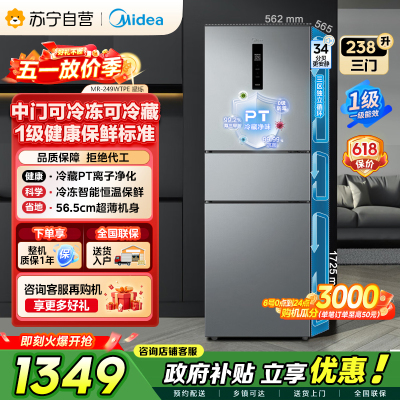 [自营]美的冰箱(Midea)238升三门冰箱灰色小型风冷家用变频一级能效宿舍租房冰箱MR-249WTPE钛钢灰-星烁