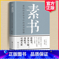 [正版]素书全集黄石公中华经典精粹文库书籍原文注释译文哲学的故事大成智慧青少年中小学课外阅读文言文白话文版文白对照