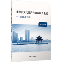 非物质文化遗产与旅游融合发展——以江苏为例