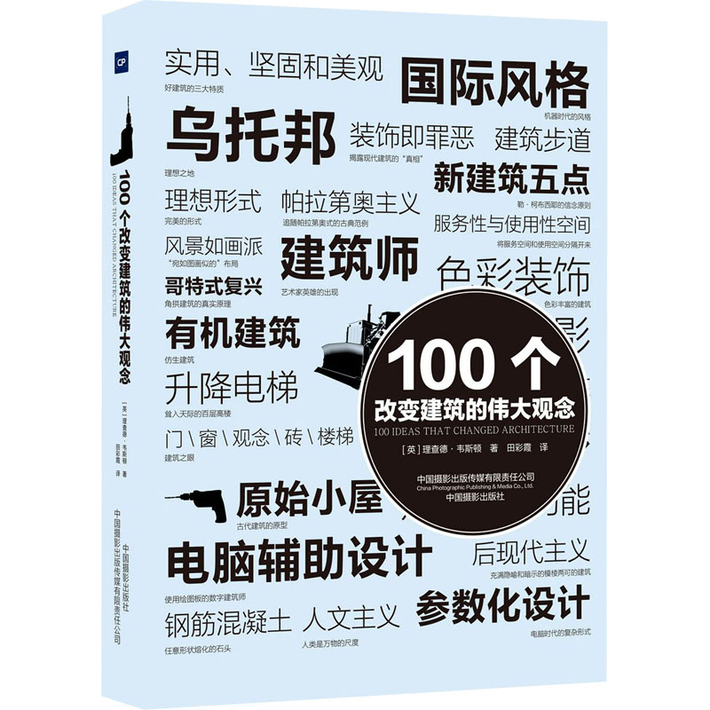 正版新书]100个改变建筑的伟大观念(英)理查德·韦斯顿9787517910