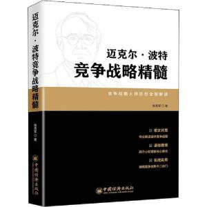 正版新书]迈克尔·波特竞争战略精髓张秀军9787513658270