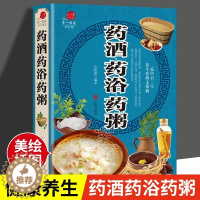 [醉染正版]正版药酒、药浴、药粥、本彩图版药酒书配方大全养生熬粥食谱书泡酒方泡澡药包方女性男性中医养生书籍大全正版煲汤药