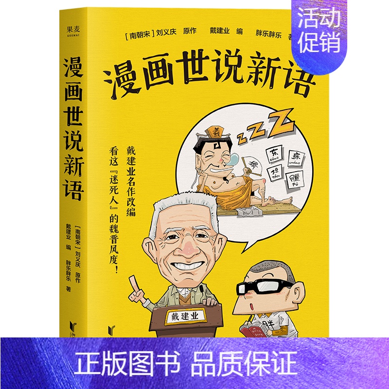 漫画世说新语 [正版]戴建业老师作品全套漫画历史线轻松学古文5册趣读古诗词读史记超有料好有趣魔性诗词课高能唐诗课世说新语