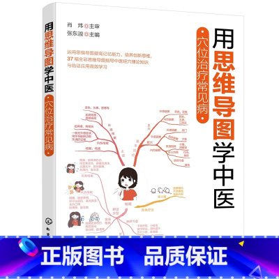 [正版]用思维导图学中医——穴位治疗常见病